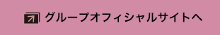 グループオフィシャルサイトへ